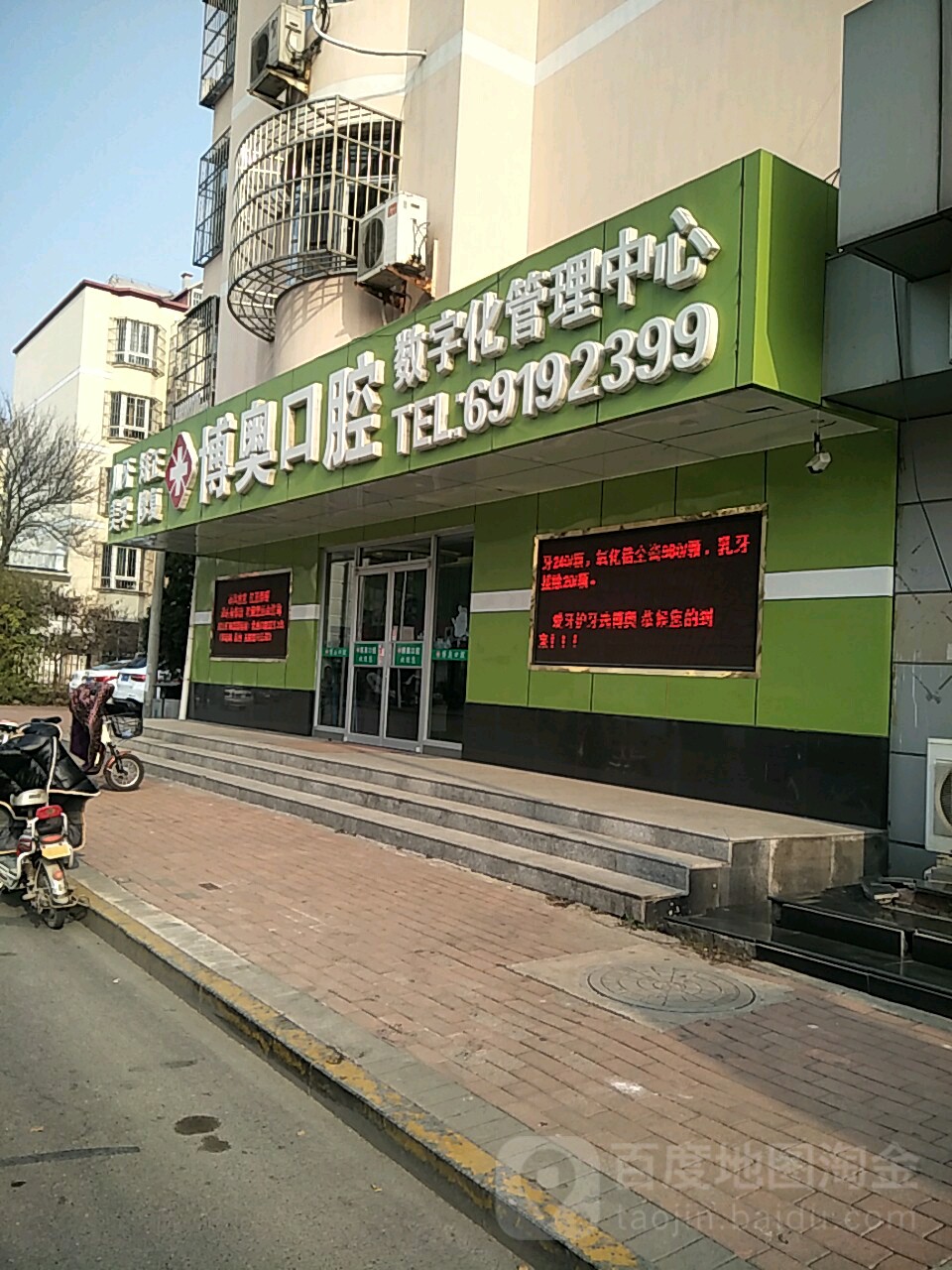 博奥口腔(新华道店)