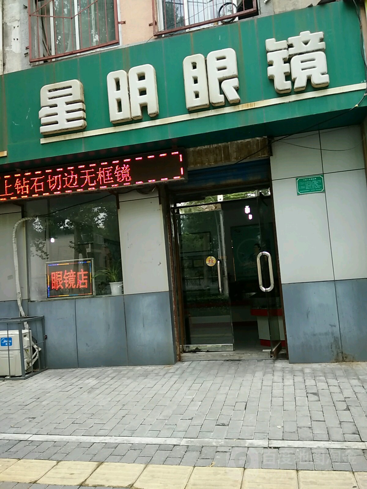 星明眼镜(中心路店)