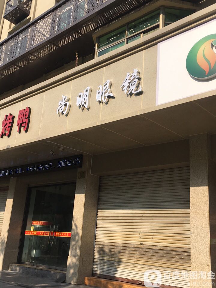 尚明眼睛(开元南街店)