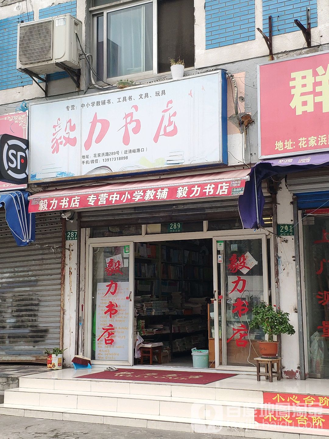 毅力书店