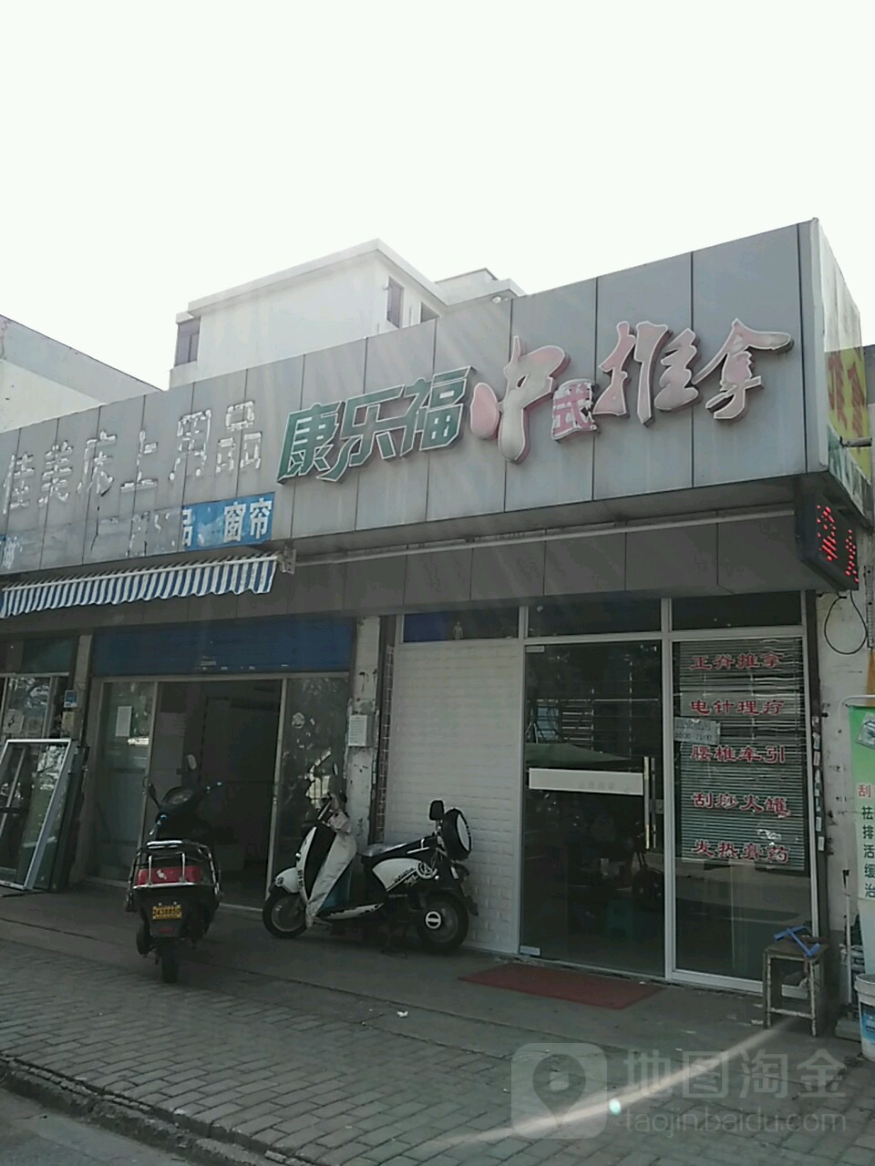 康而服推拿