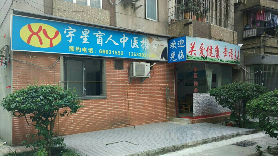 宇星骂人推拿