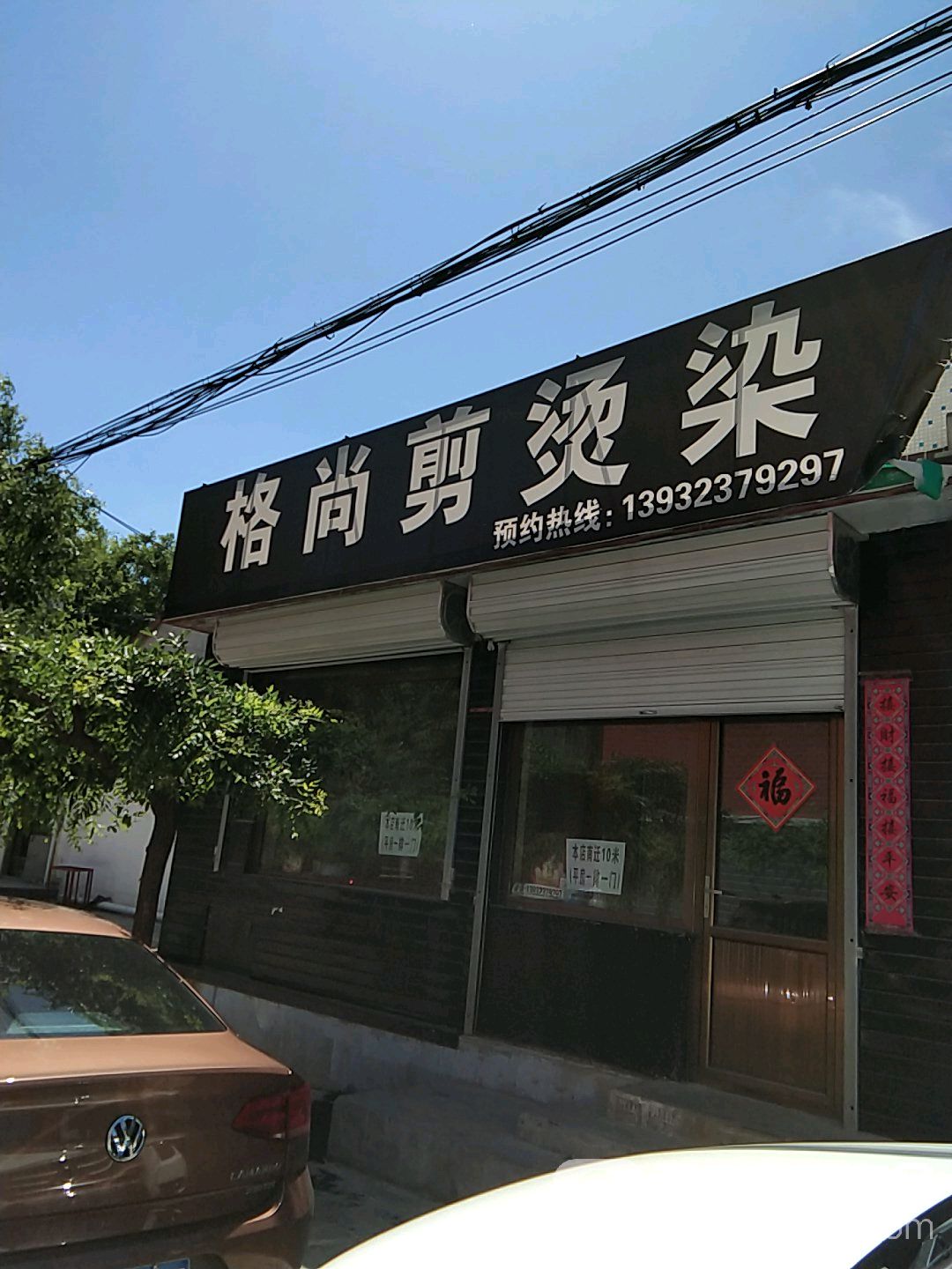 格尚简烫染
