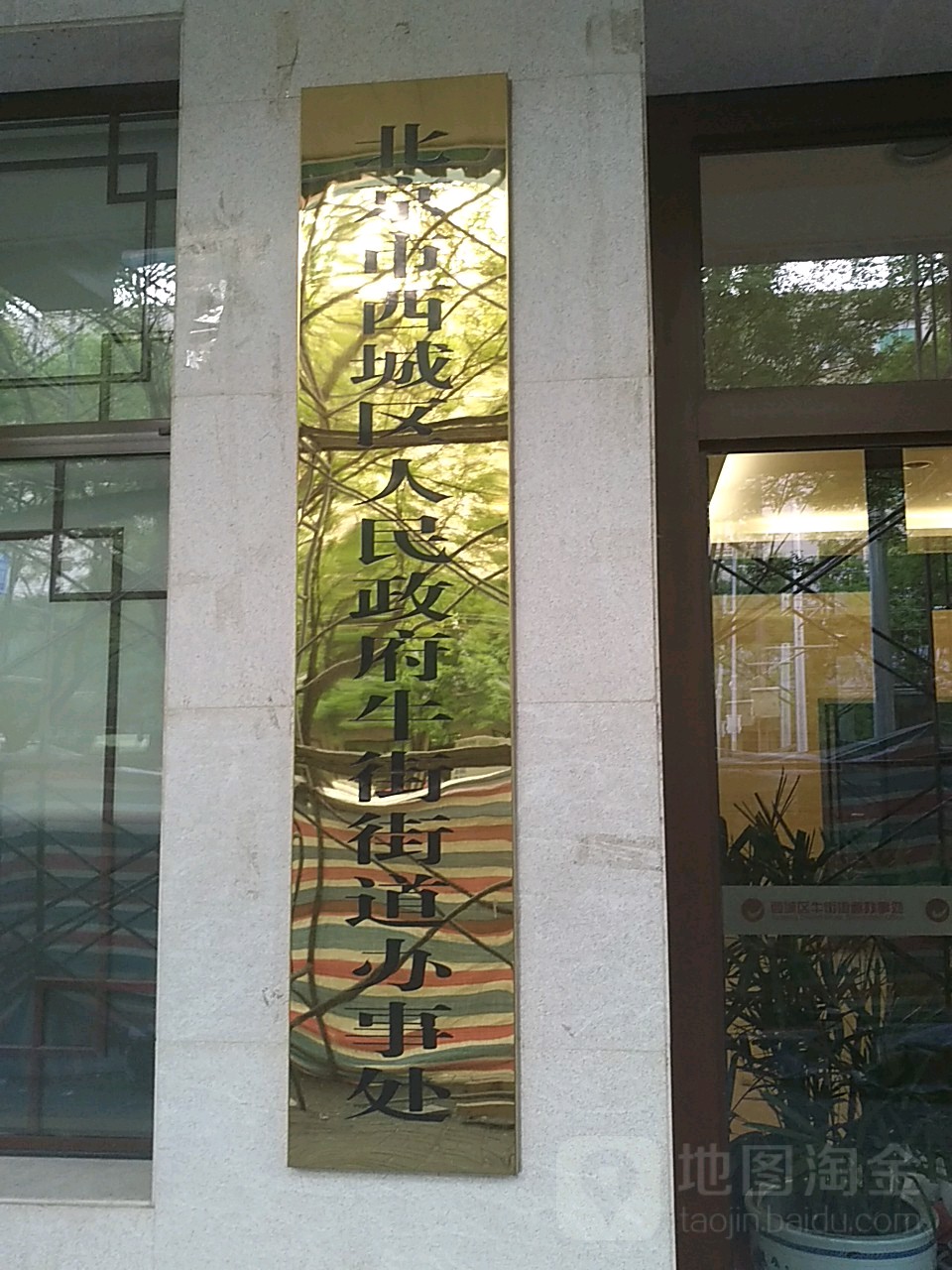 北京市西城区人民政府牛街街道办事处