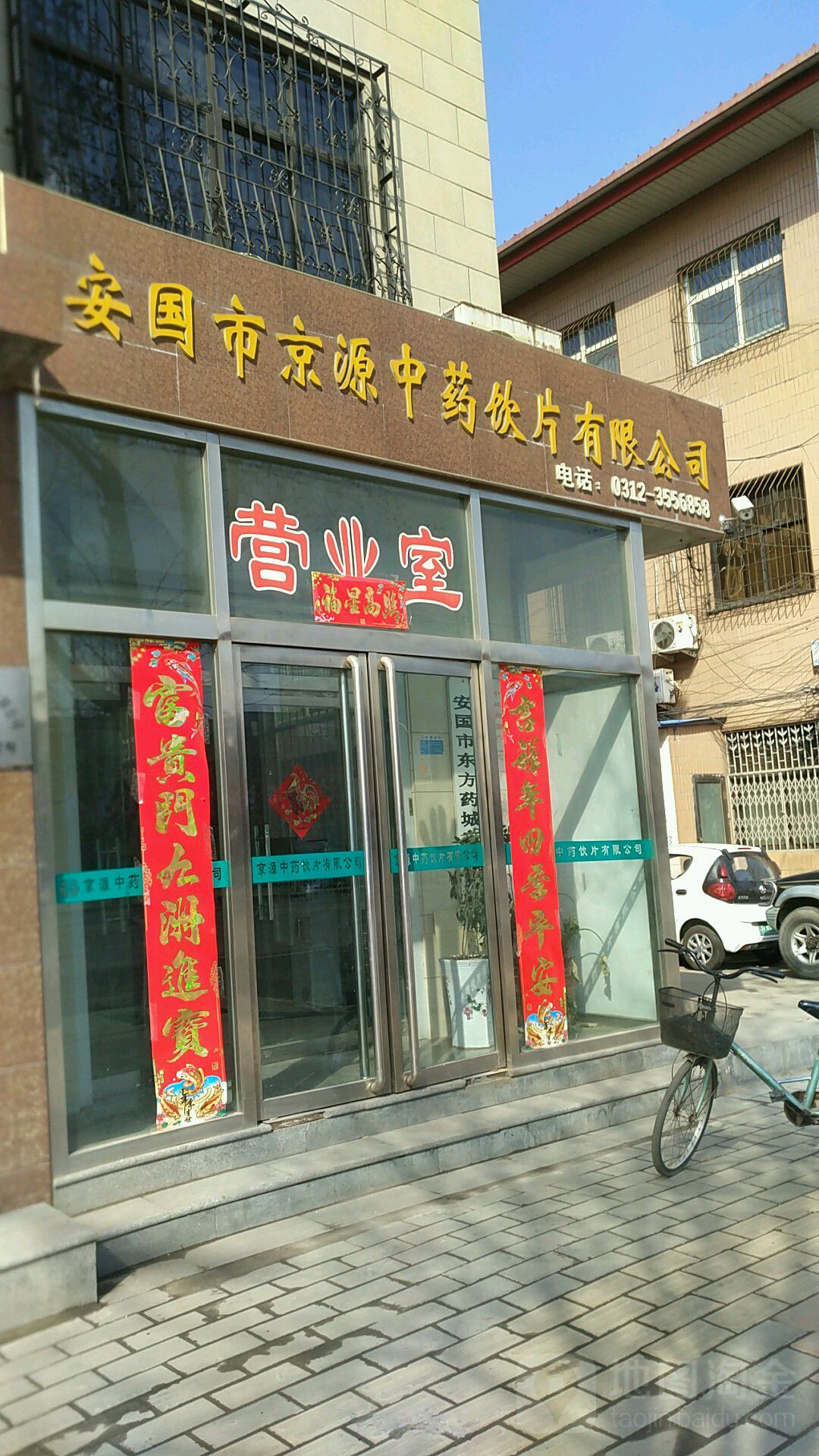 安国市京源中药饮片有限公司