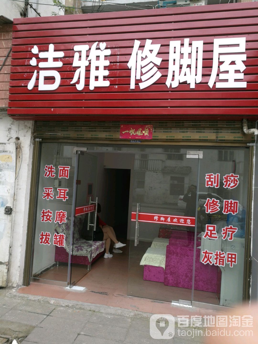 洁雅修脚屋