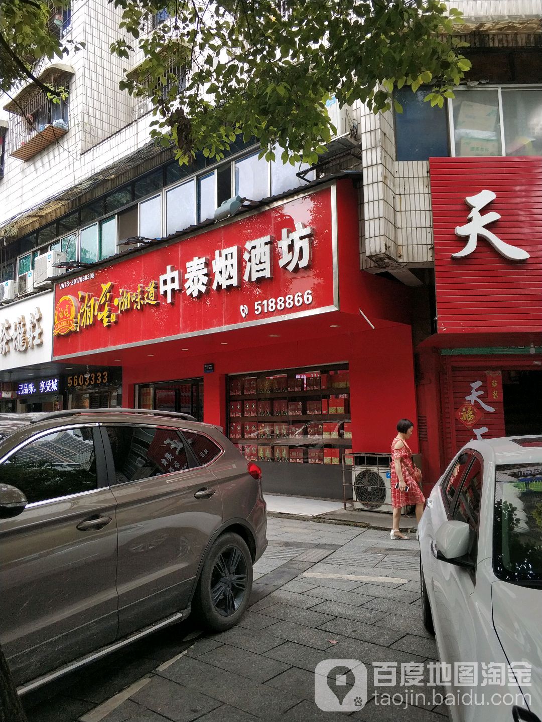 中泰烟酒坊