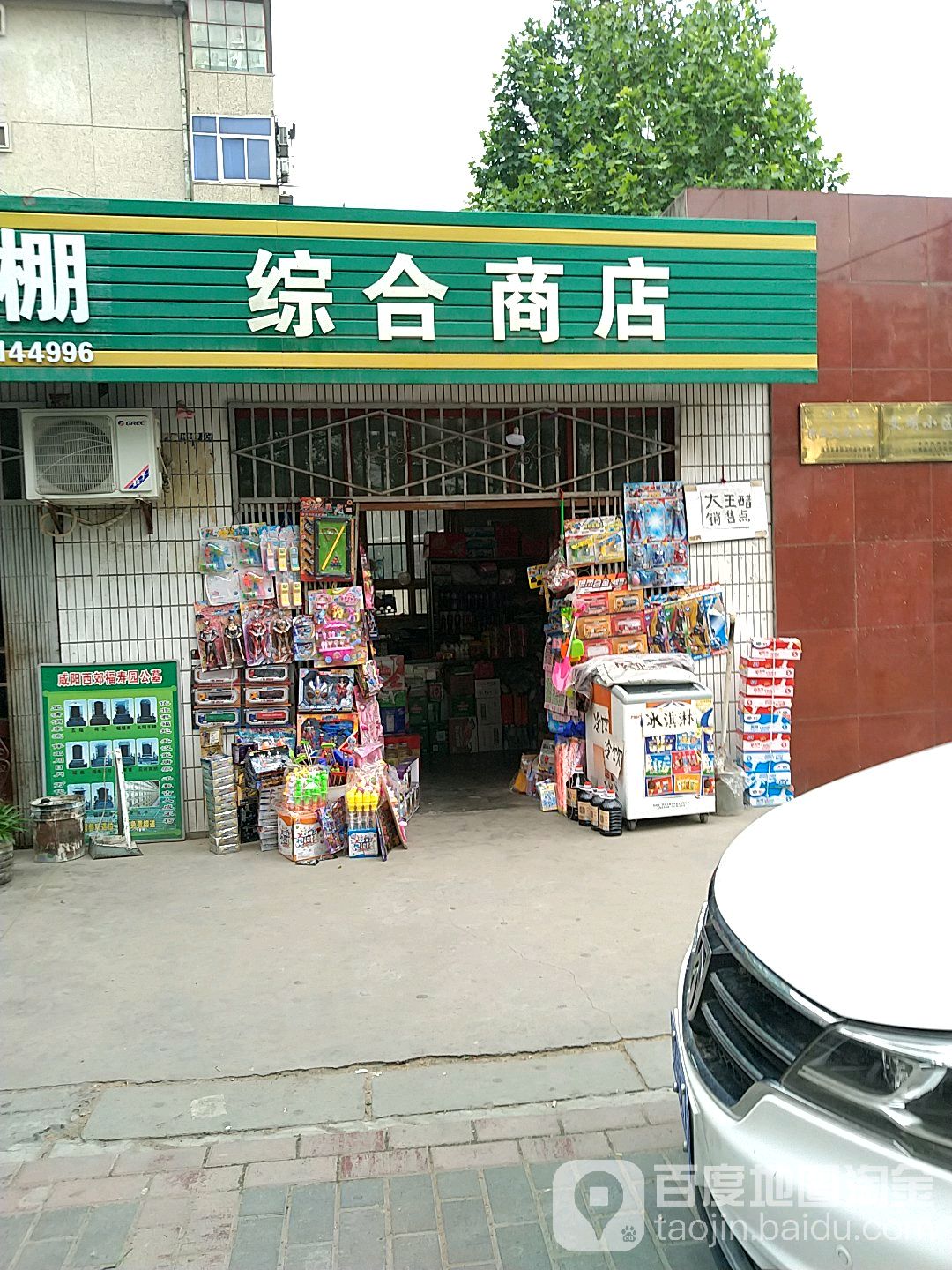 综合商店