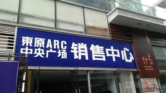 东原ACR中央广场销售中心