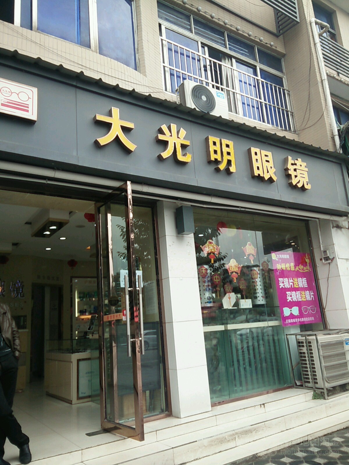 大光明眼镜(大南街店)
