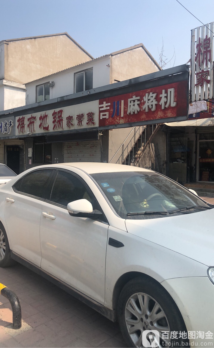 吉川麻将机(黄河南路店)