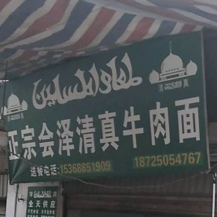 正宗会泽清真牛肉面