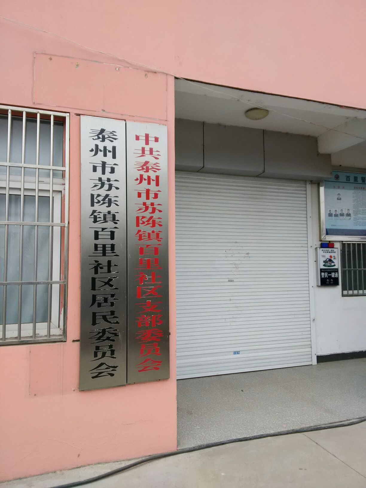 苏陈镇百里村村民委员会