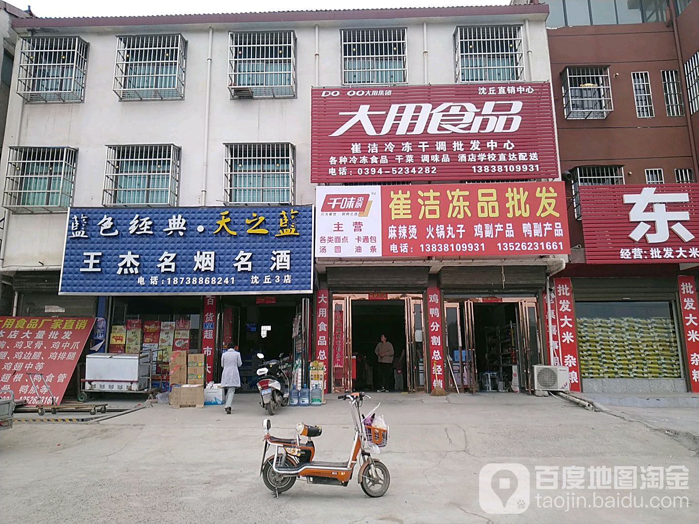 王杰名烟名酒(沈丘3店)