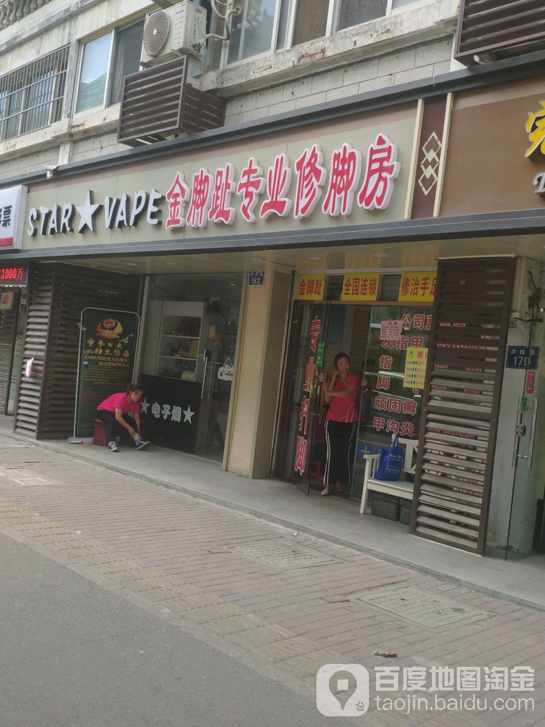 金脚趾专业修脚房(洪越路店)