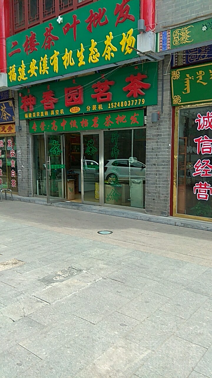 种香园茶批