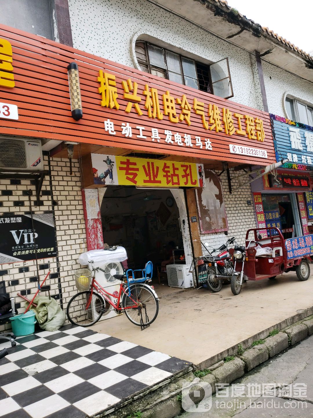 振兴机电冷气维修工程部