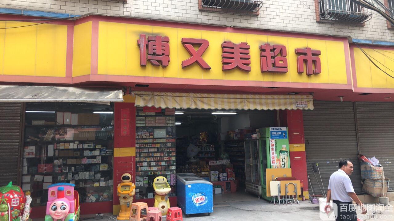 博友美超市