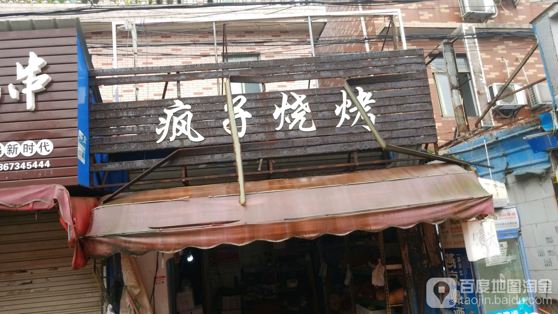 疯子烧烤