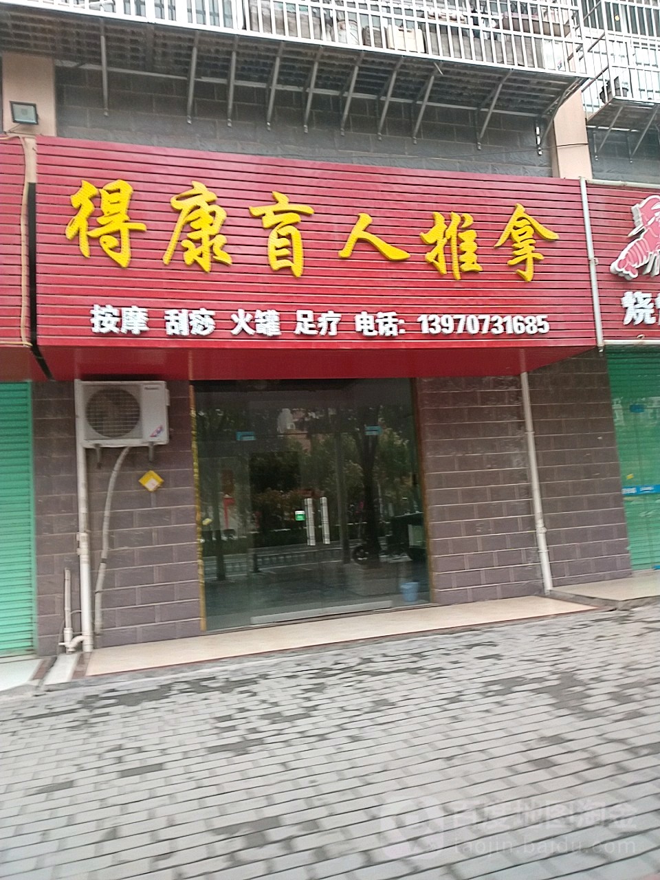 得康盲行推拿(杨梅店)