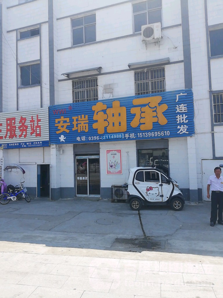 安瑞轴承广连批发(东风市场店)