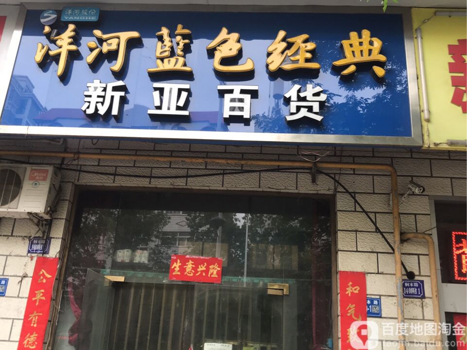 巩义市新亚百货