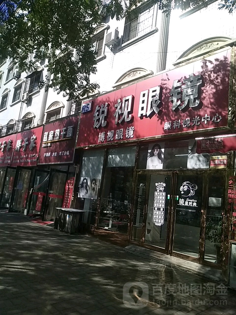 锐视眼镜(祁山路店)