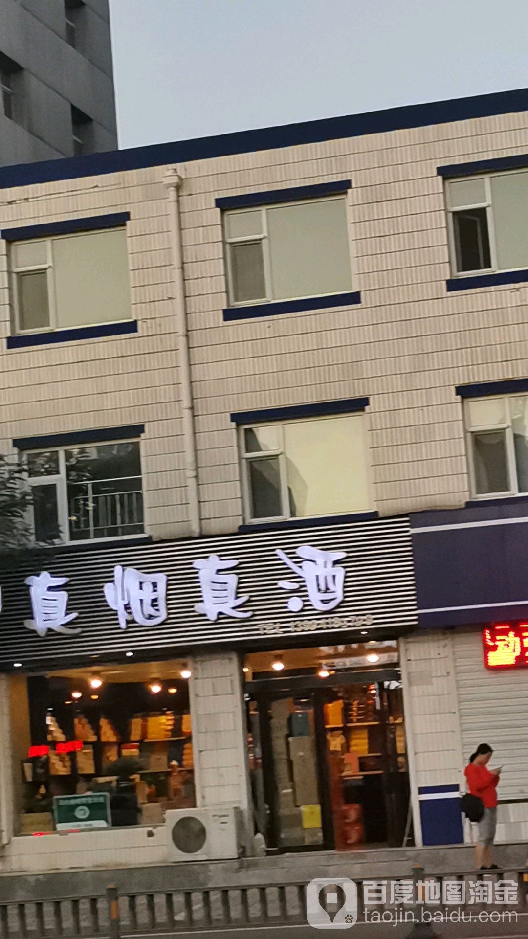 YJ真烟真酒(新建南路店)