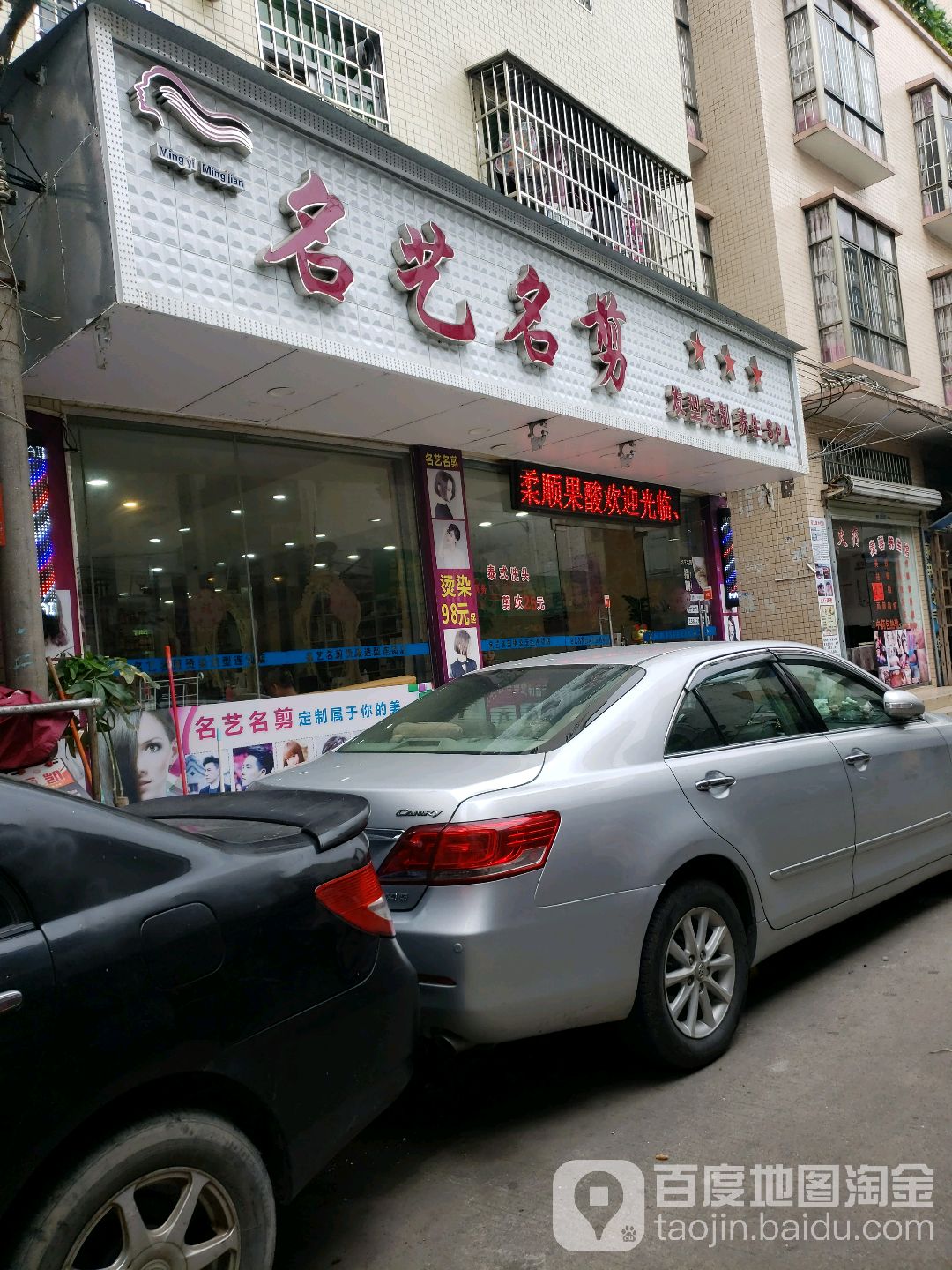 名艺名剪烫染连锁机构(街口店)