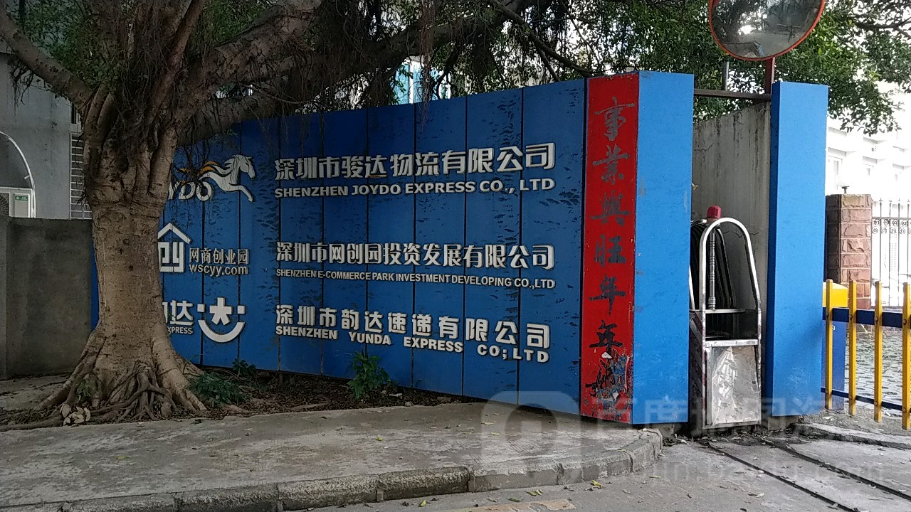 深圳市骏达物流有限公司