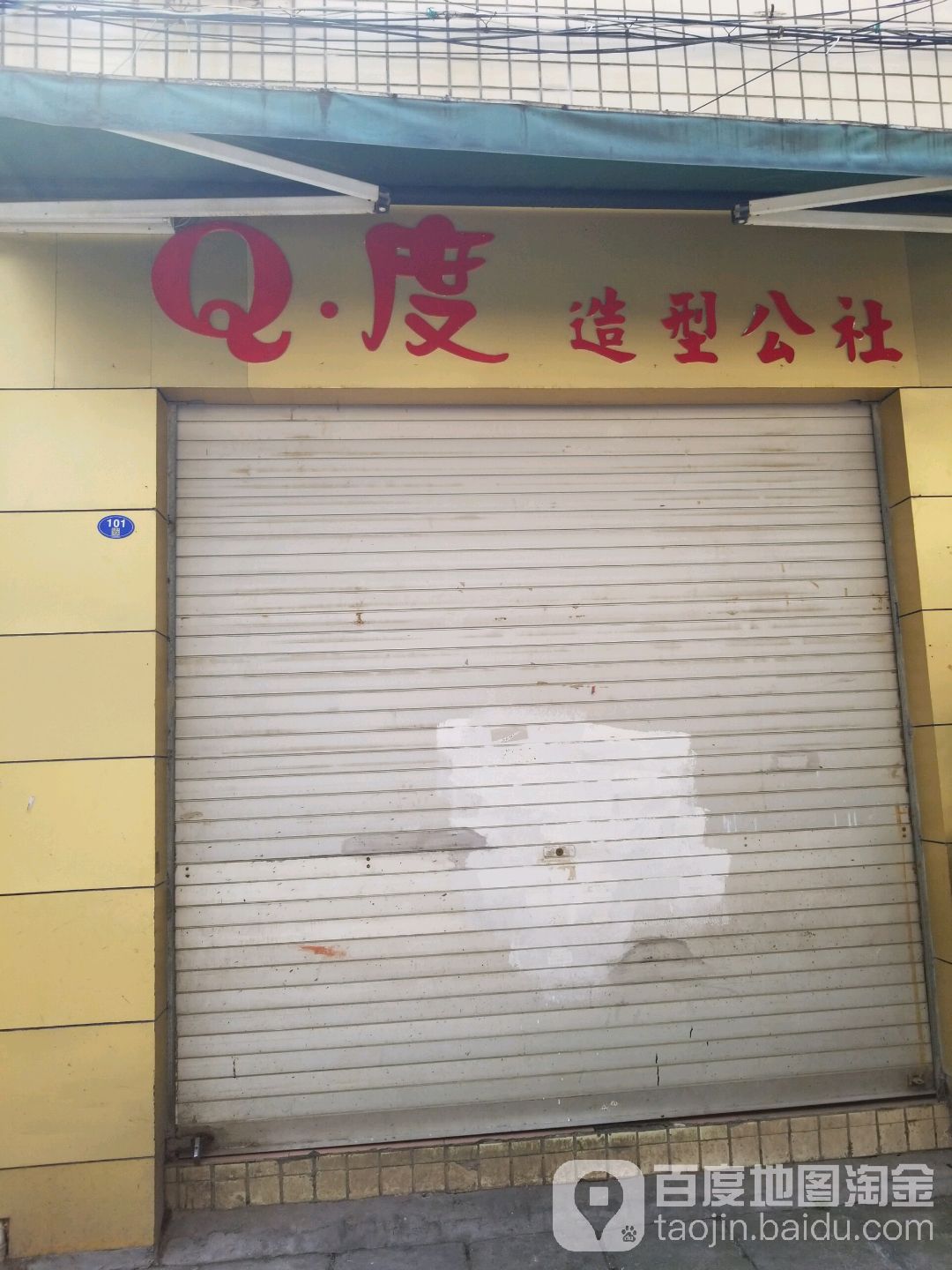 Q度造型公社