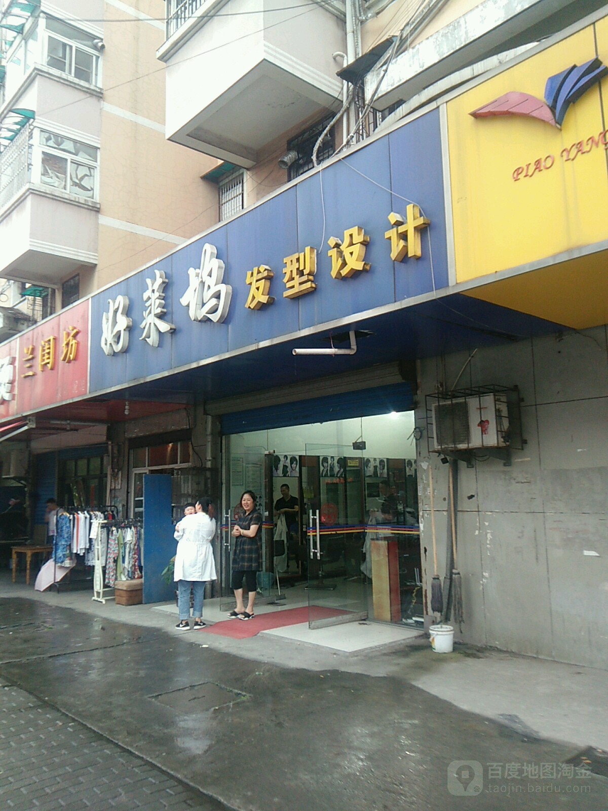 好莱屋发型设计(西苑路店)