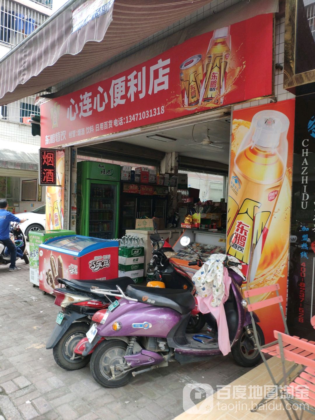 心连心便利店