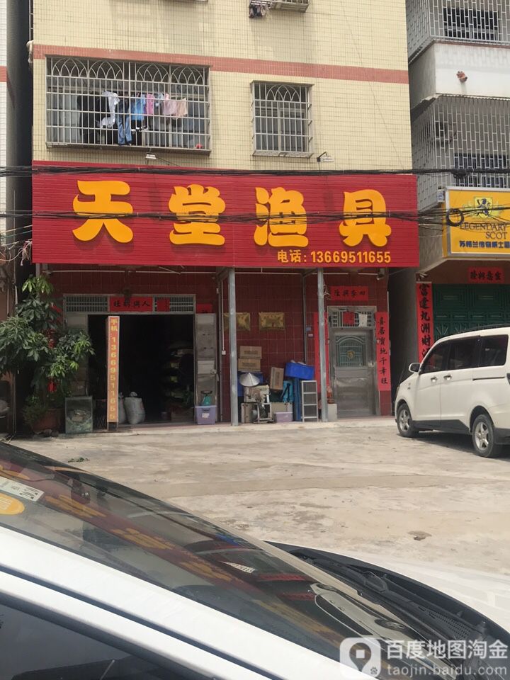 天堂渔具户外用品
