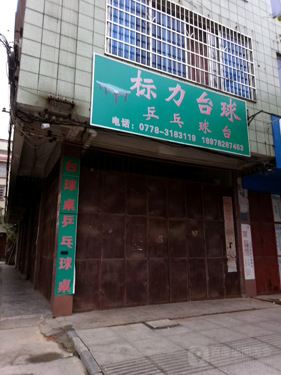 标力台球(文广路店)