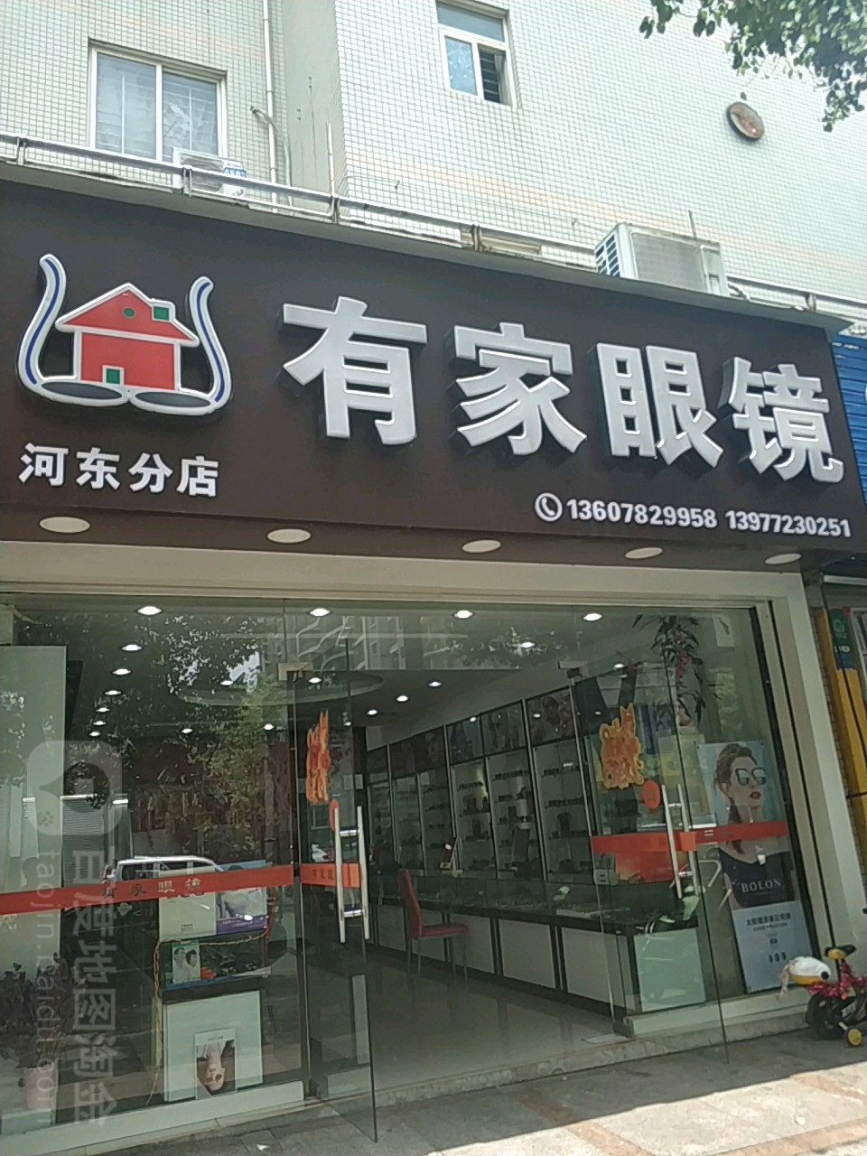 有买眼镜(河东分店)