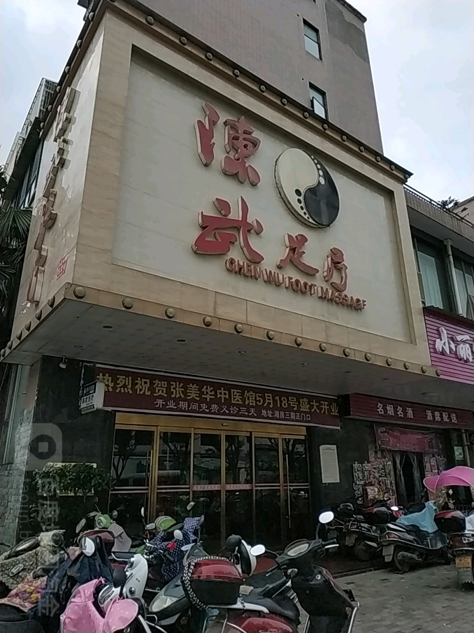 陈武足疗(湘房世纪城碧洲苑店)