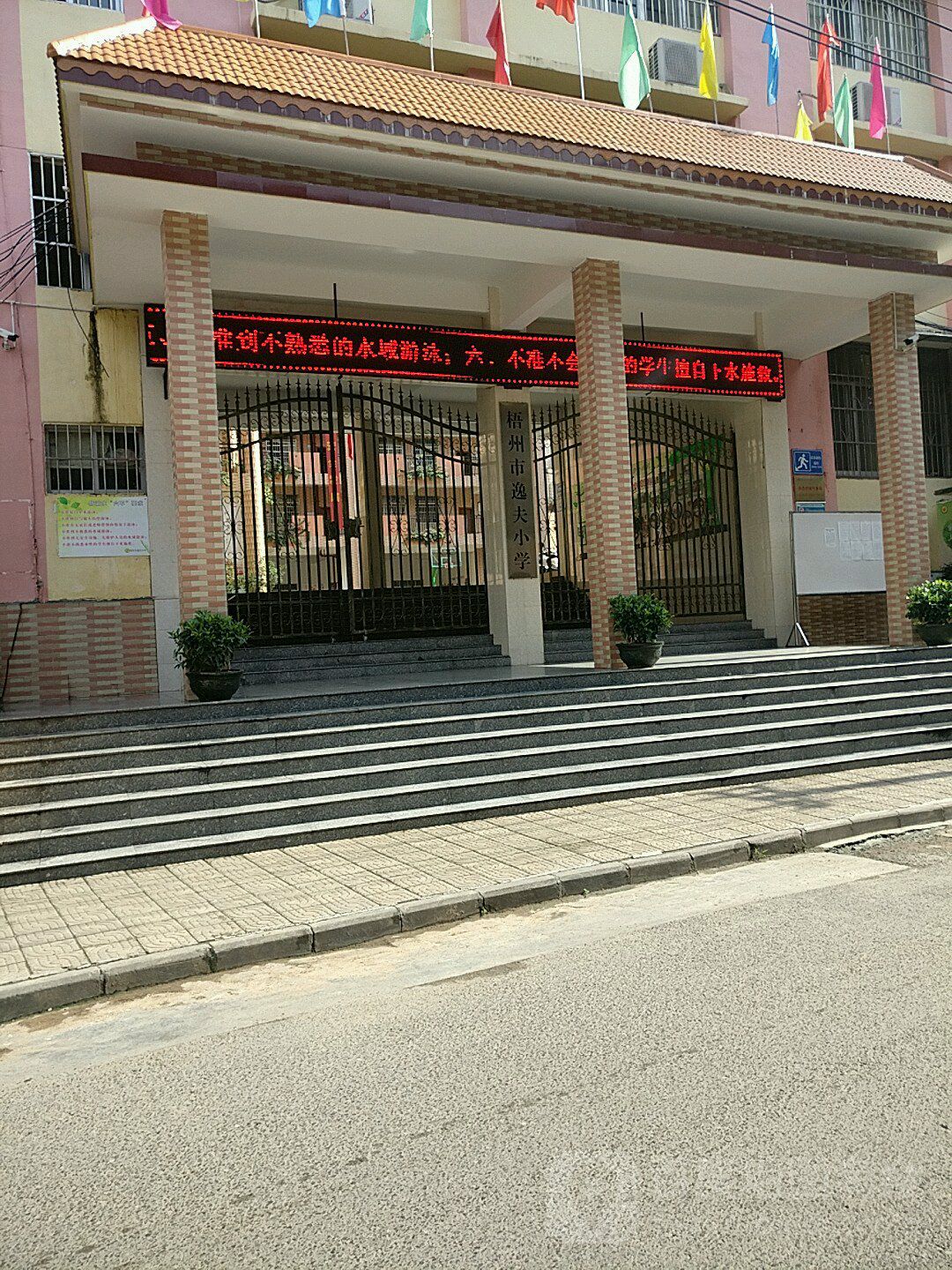 梧州市逸夫小学