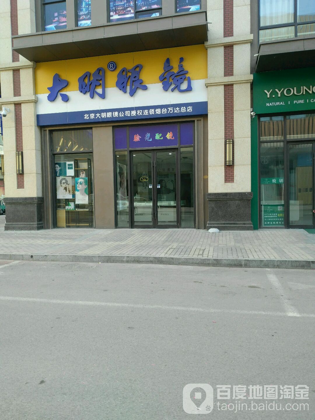 大明眼镜(福山万达广场店)