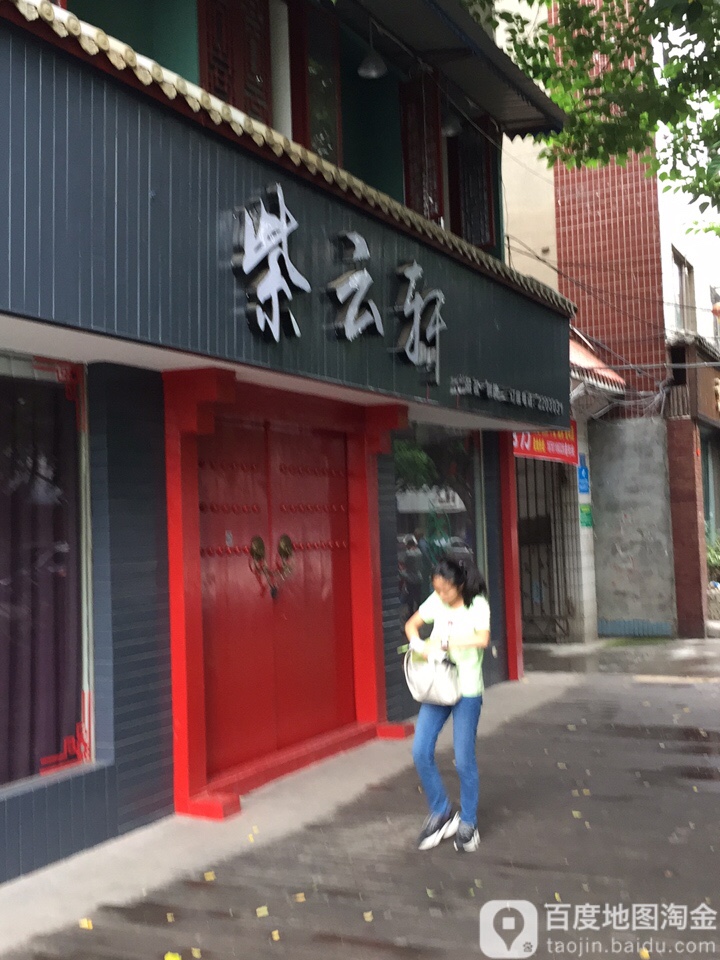 紫云轩品茗棋牌
