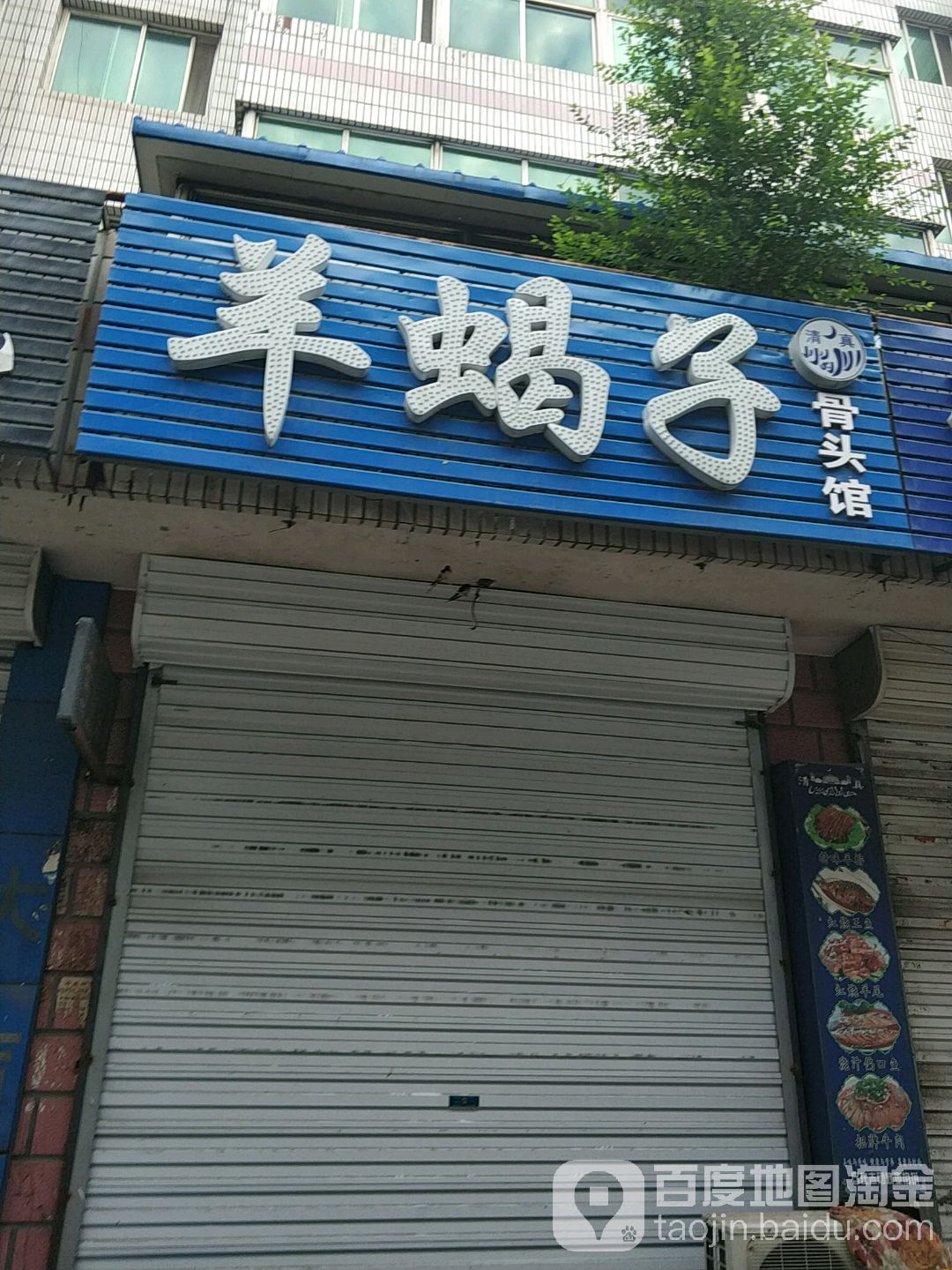 清真羊蝎子骨头馆