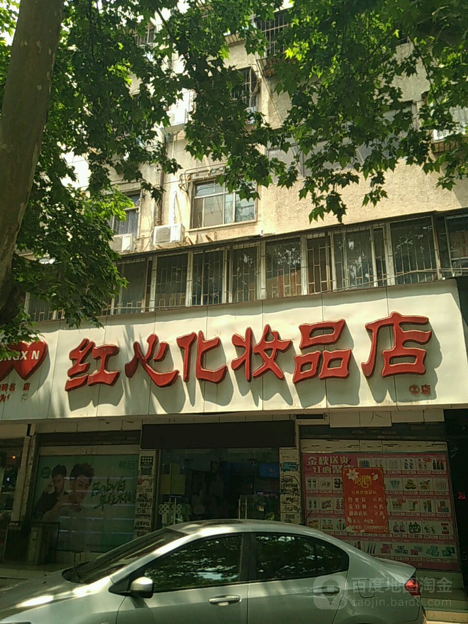 红心化妆品店