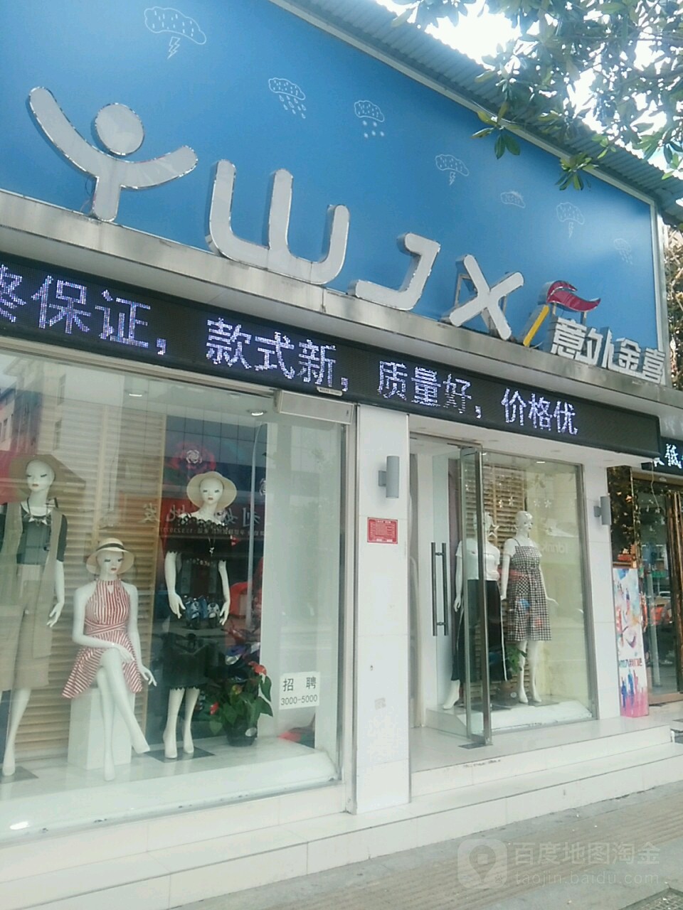 息县意外金喜(北大街店)