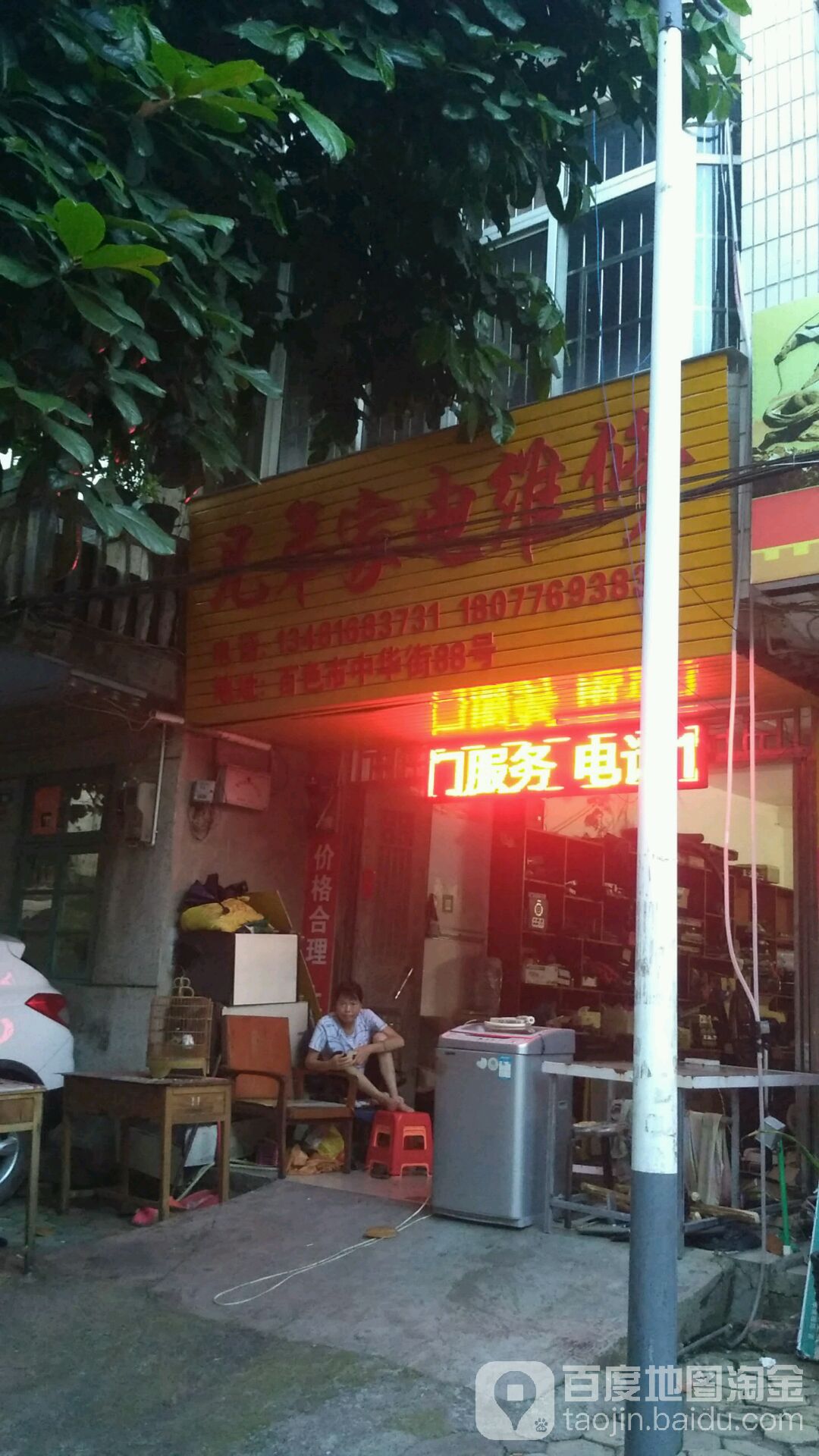 兄弟小家电维修(中华街店)