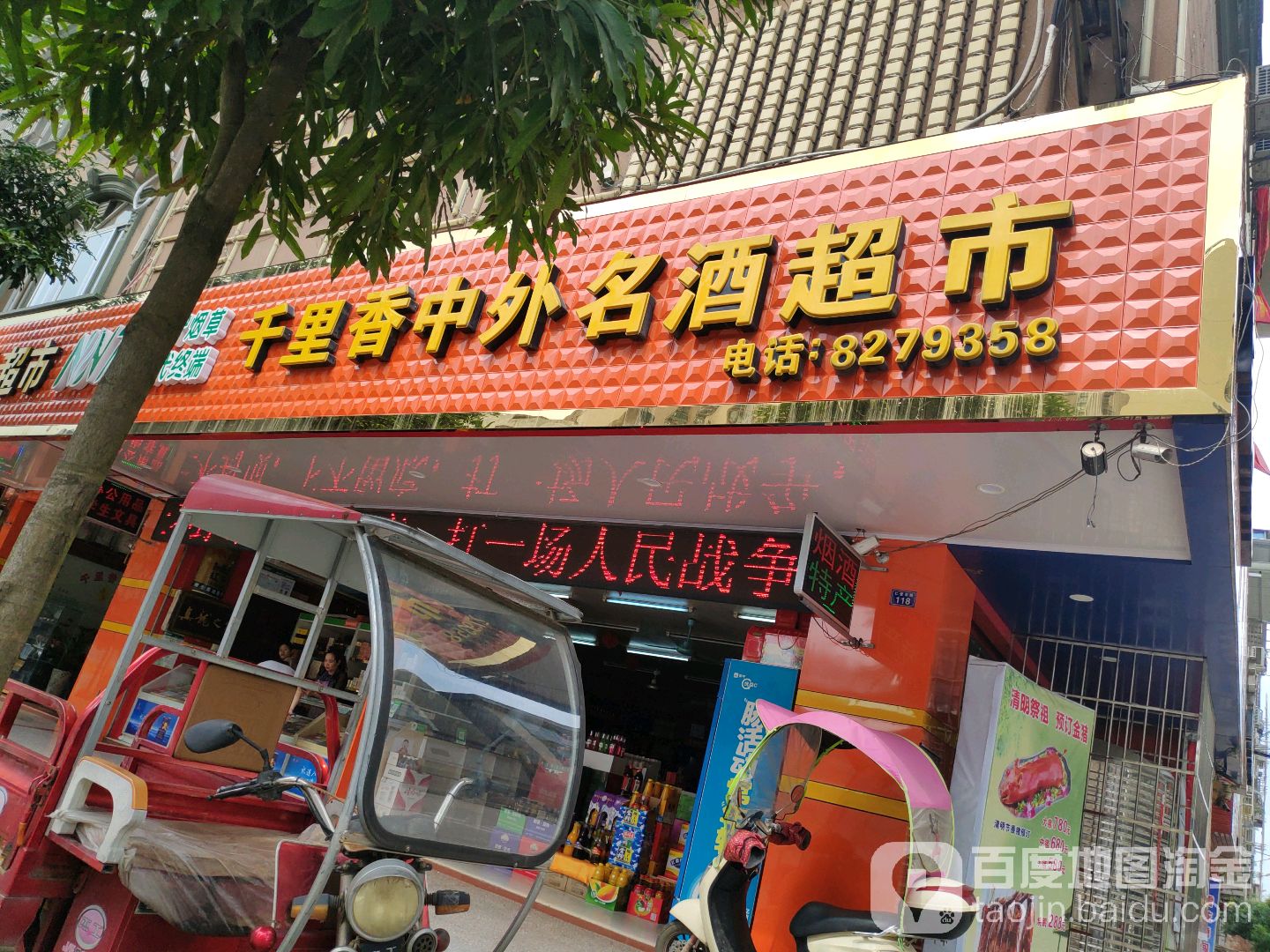 宾阳千里香中外名酒超市(影城店)