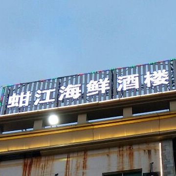 蚶江海洋酒楼(鑫源商务酒店)