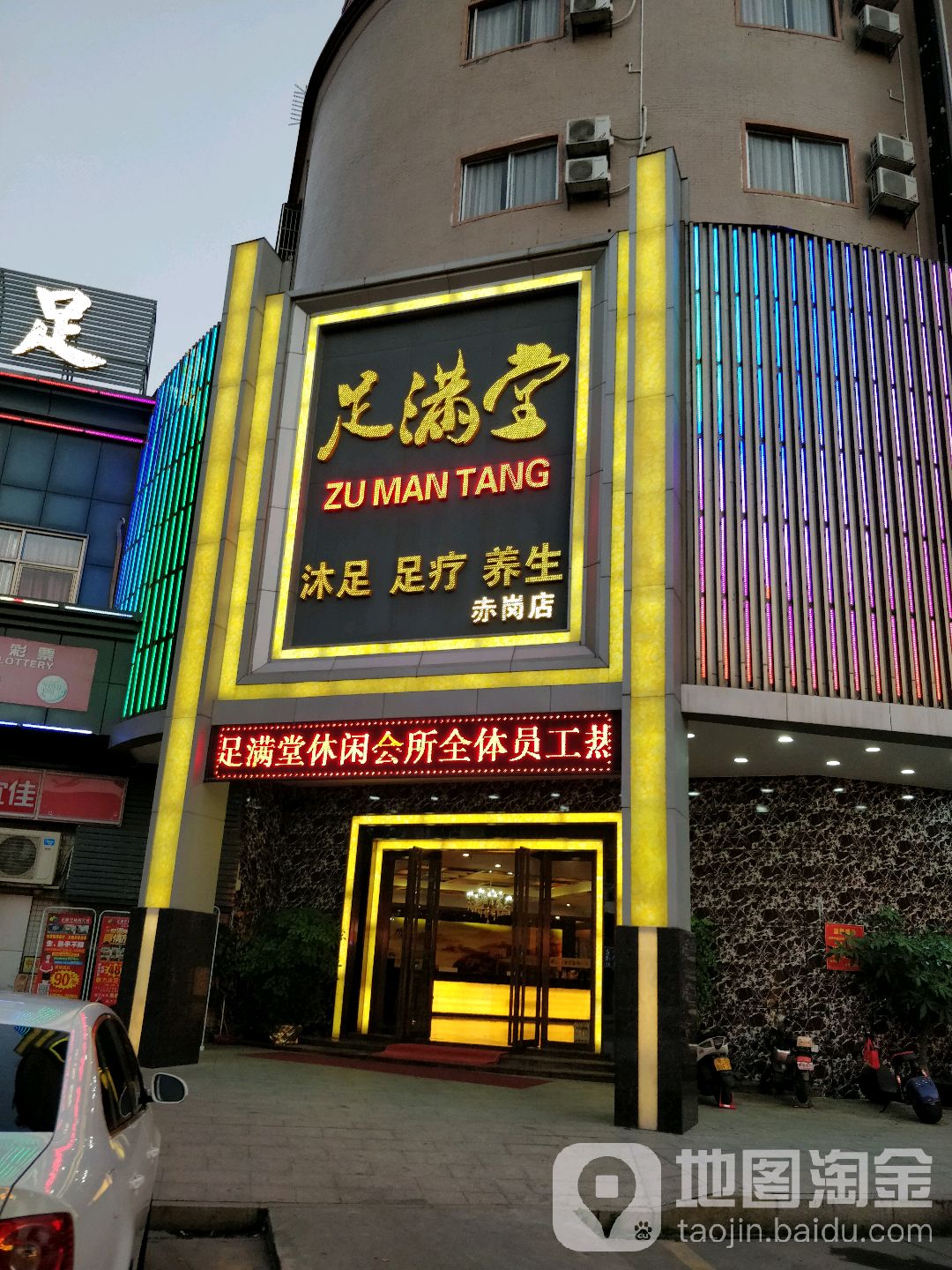 足满堂(赤岗店)