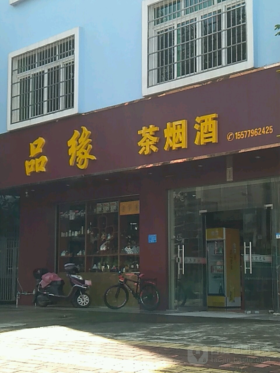 品缘茶烟酒商行