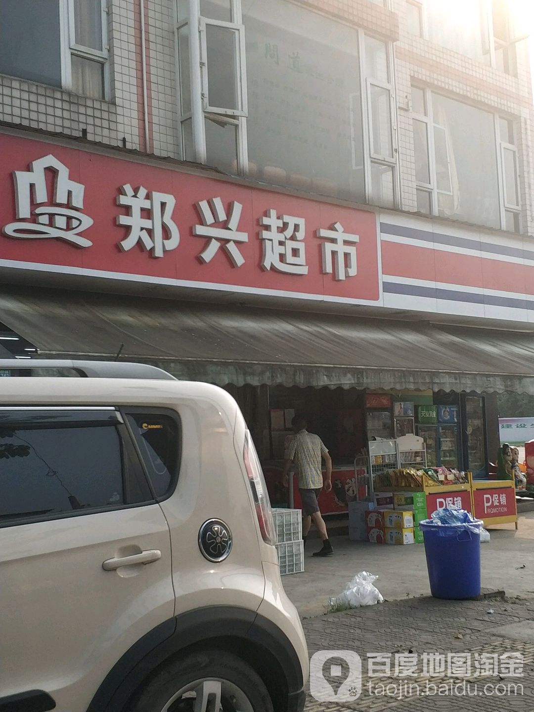 郑兴超市(西环路店)