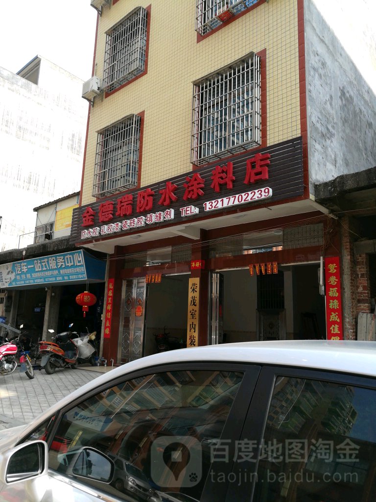金德瑞防水涂料店